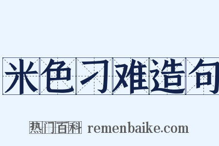 米色刁难造句是什么意思的图片